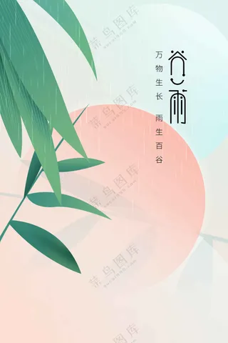 谷雨节气传统活动宣传海报