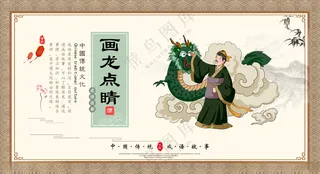 画龙点睛古典文化校园文化
