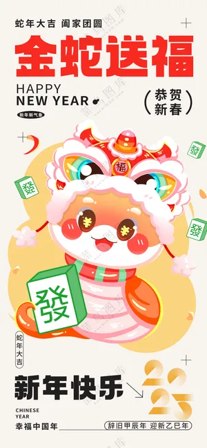 春节海报2025蛇年海报新春海报2025海报2025新年海报金蛇送福
