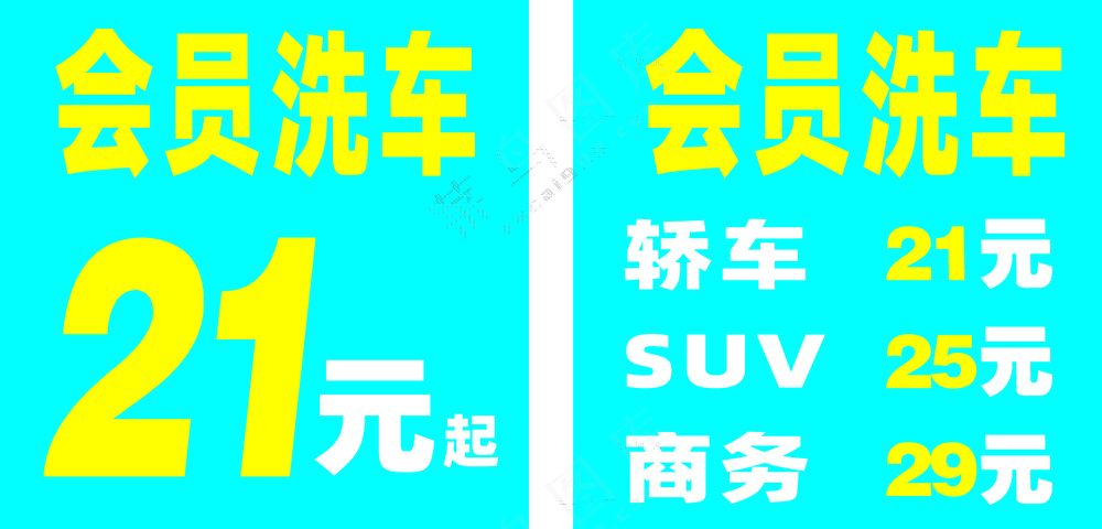 美容洗车特价普通贴纸素材