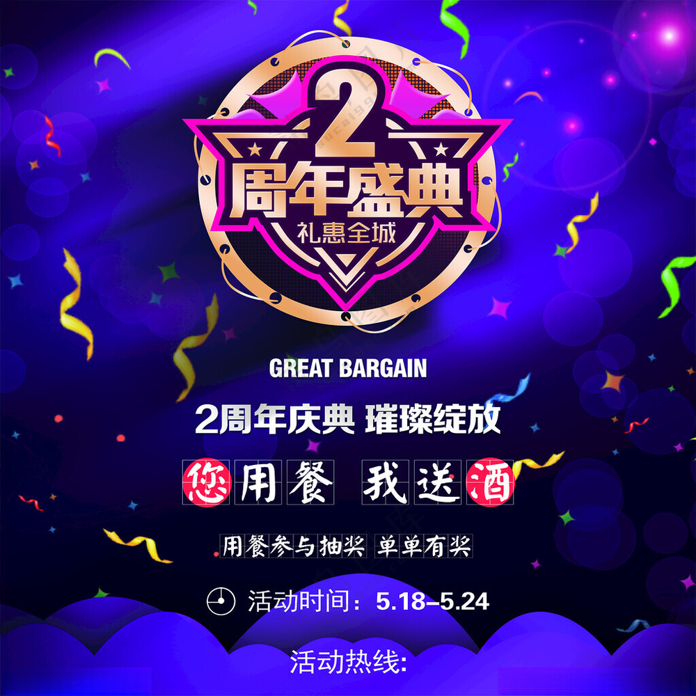 2周年庆典活动抽奖广告设计海报