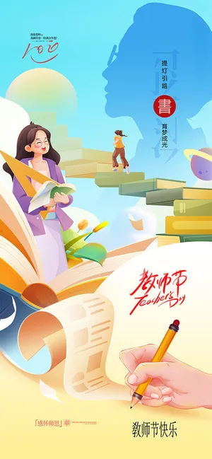 教师节展架广告设计广告设计海报