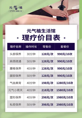 写真板海报元气植生活馆理疗价格表600×900