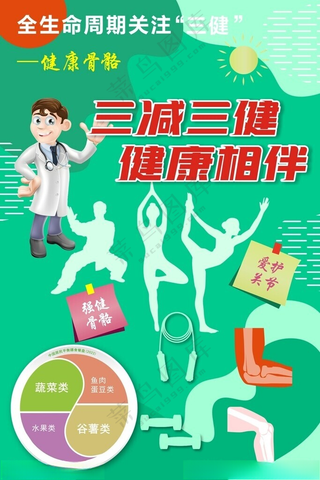 全民健康生活方式健康骨骼海报宣传栏广告设计