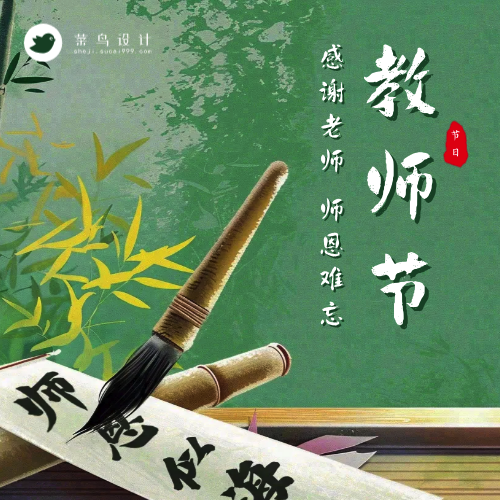 教师节公众号次图