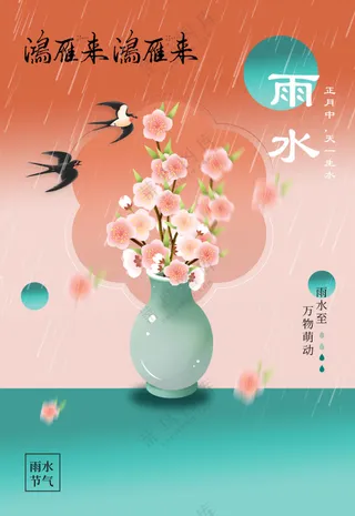 雨水节气传统海报