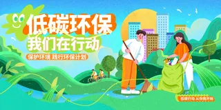 低碳环保社会公益宣传展板