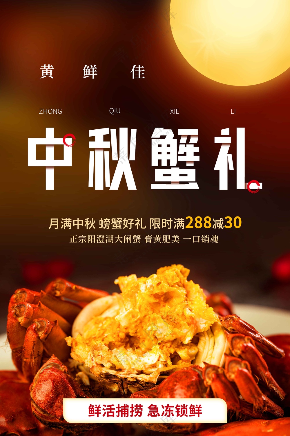 中秋蟹礼美食促销活动海报