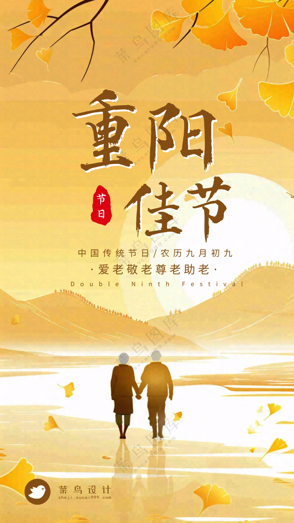 重阳节手机海报