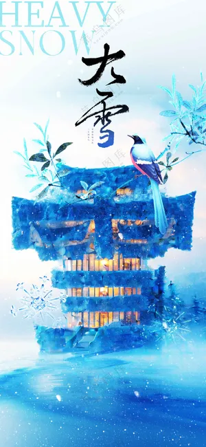 大雪节气节日活动宣传海报