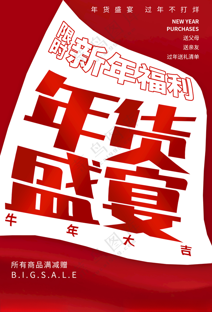 年货盛宴年货街2023年货节海报