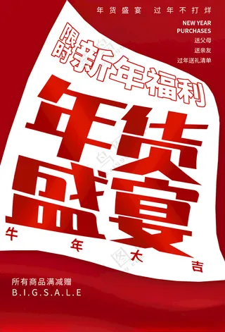 年货盛宴年货街2023年货节海报