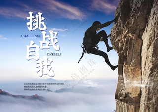 挑战自我爬山相信梦想海报