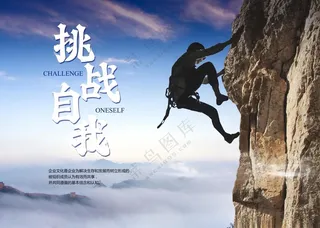 挑战自我爬山相信梦想海报