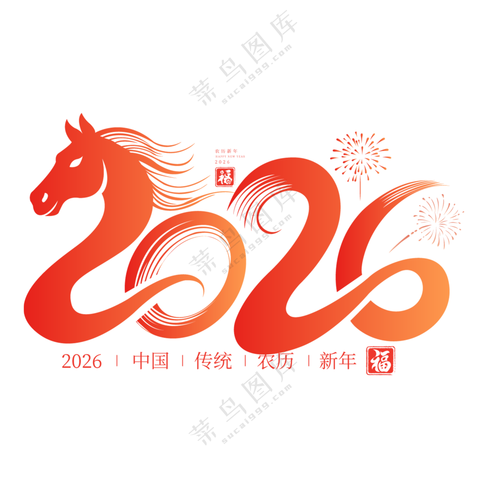 马年2026艺术字03