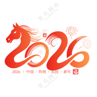 马年2026艺术字03