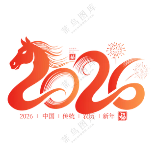 马年2026艺术字03