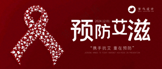 艾滋病日公众号首图