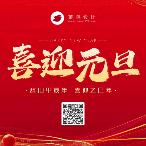 元旦公众号次图
