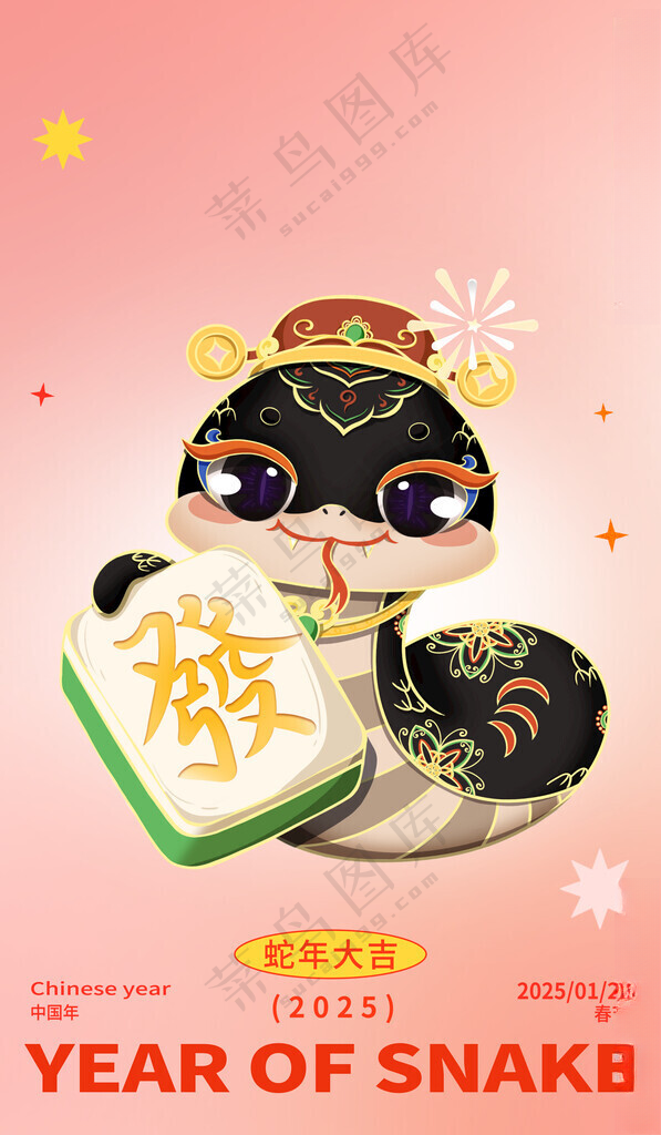 蛇年海报           元旦蛇年美陈