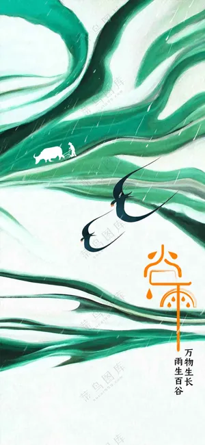 谷雨节气传统活动海报