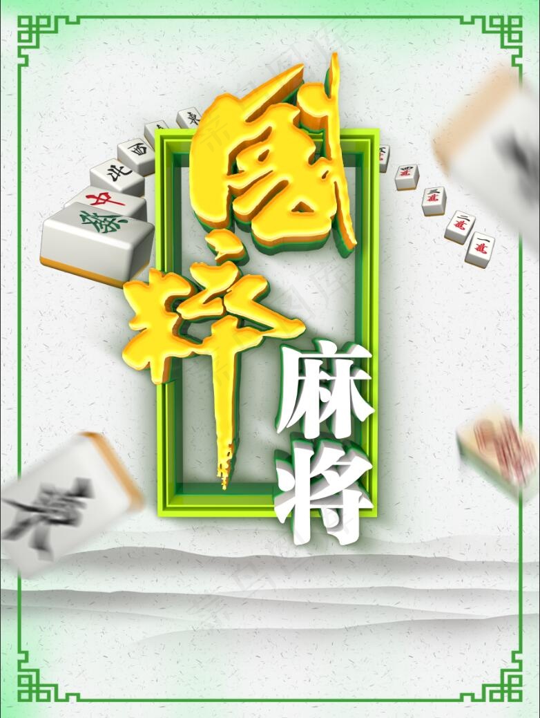 国粹麻将唯美绿色古风麻将文化立体字海报