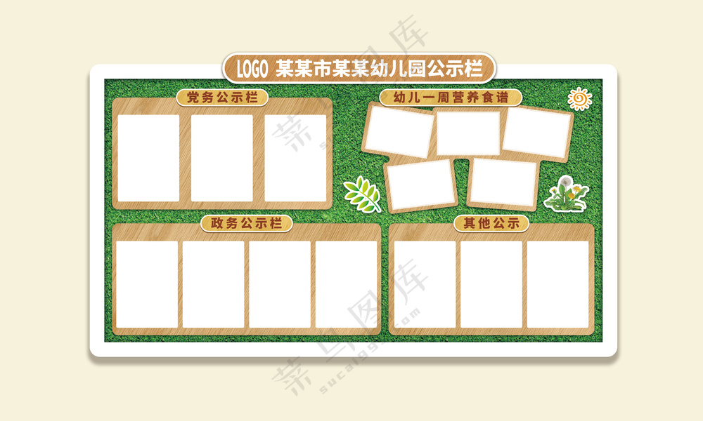 幼儿园公示栏