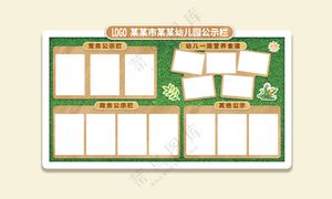 幼儿园公示栏
