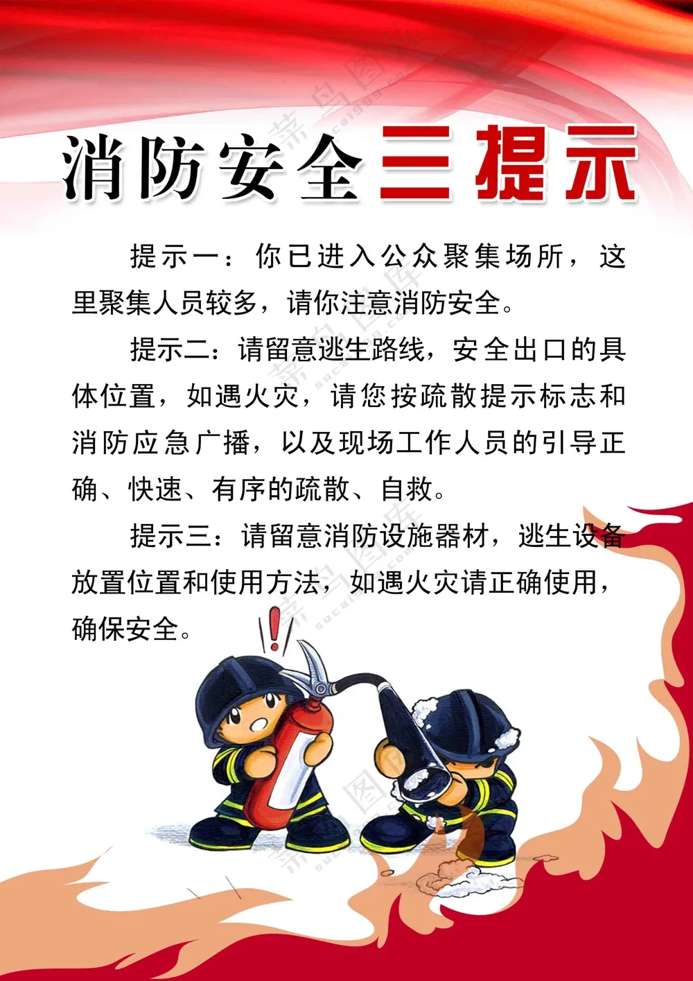消防安全三提示展板