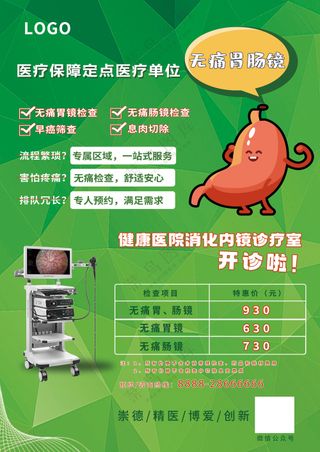 胃肠镜DM传单