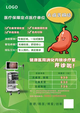 胃肠镜DM传单