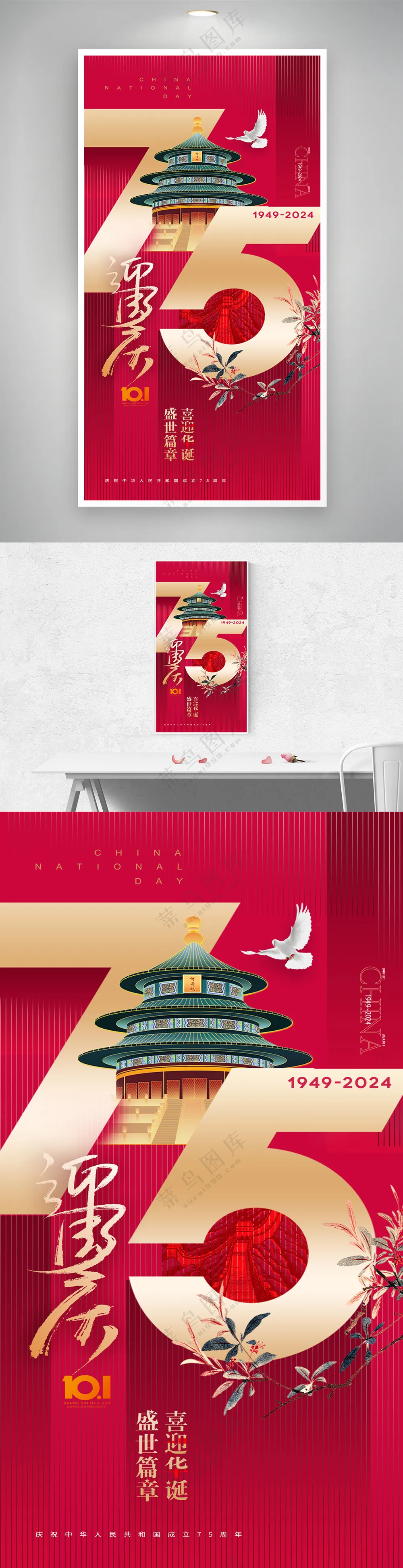 国庆75周年红色海报