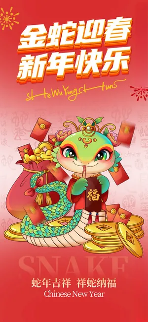 蛇年海报           春节海报广告设计