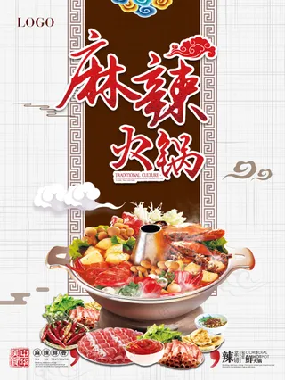 麻辣火锅铜炉火锅海报