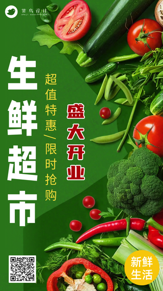生鲜超市盛大开业特惠抢购宣传海报