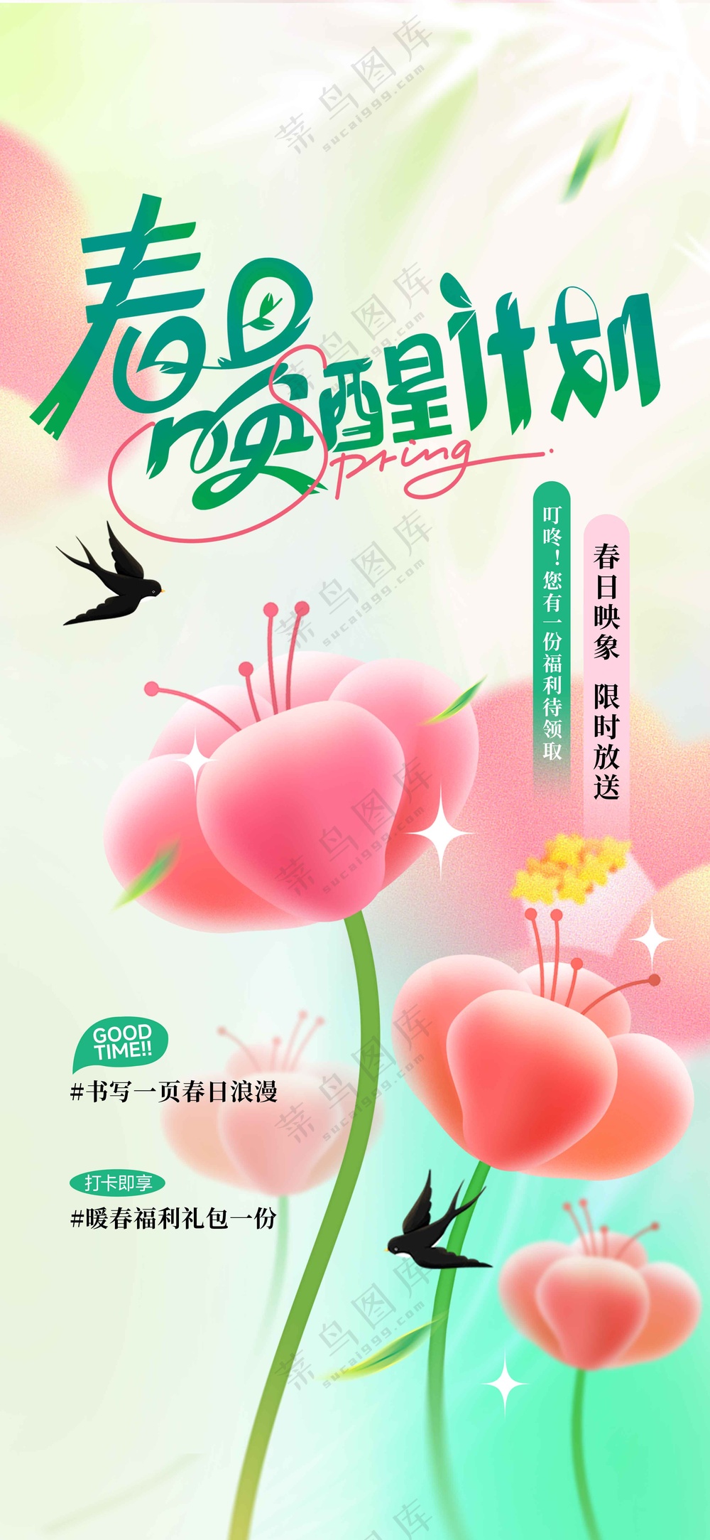 春日唤醒计划活动宣传海报