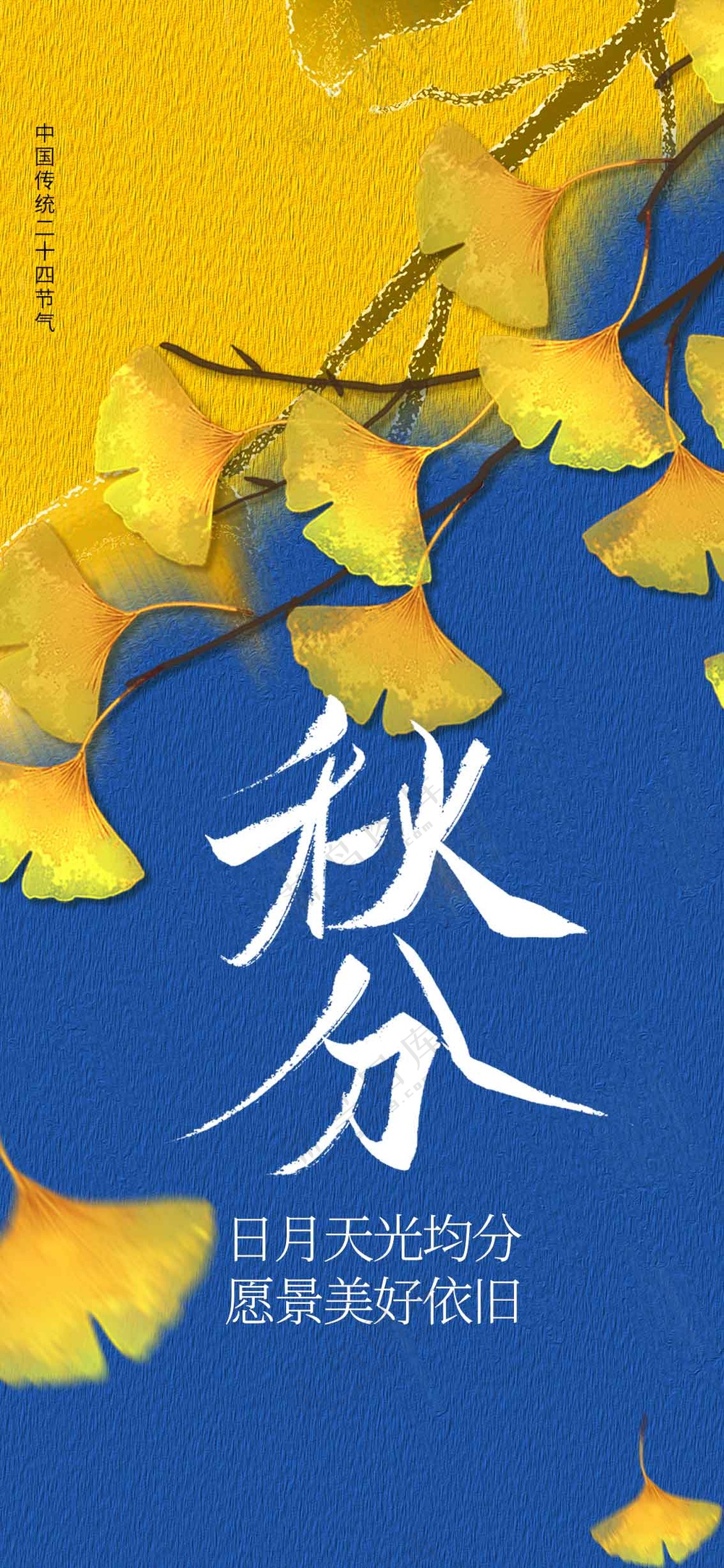 秋分节气传统活动海报