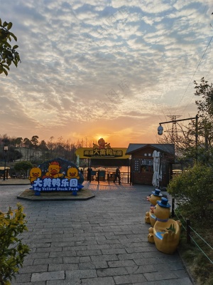 湘湖大黄鸭乐园黄昏