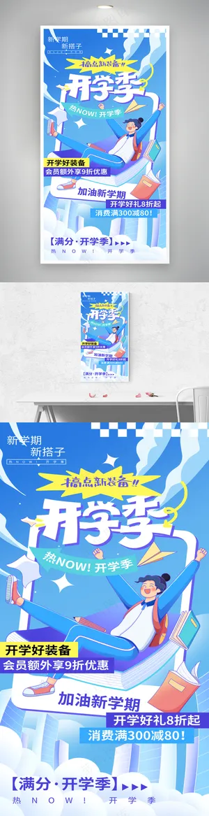 开学季新装备活动新学期促销海报