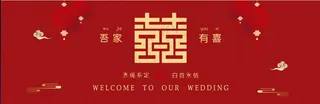 婚礼·吾家有喜