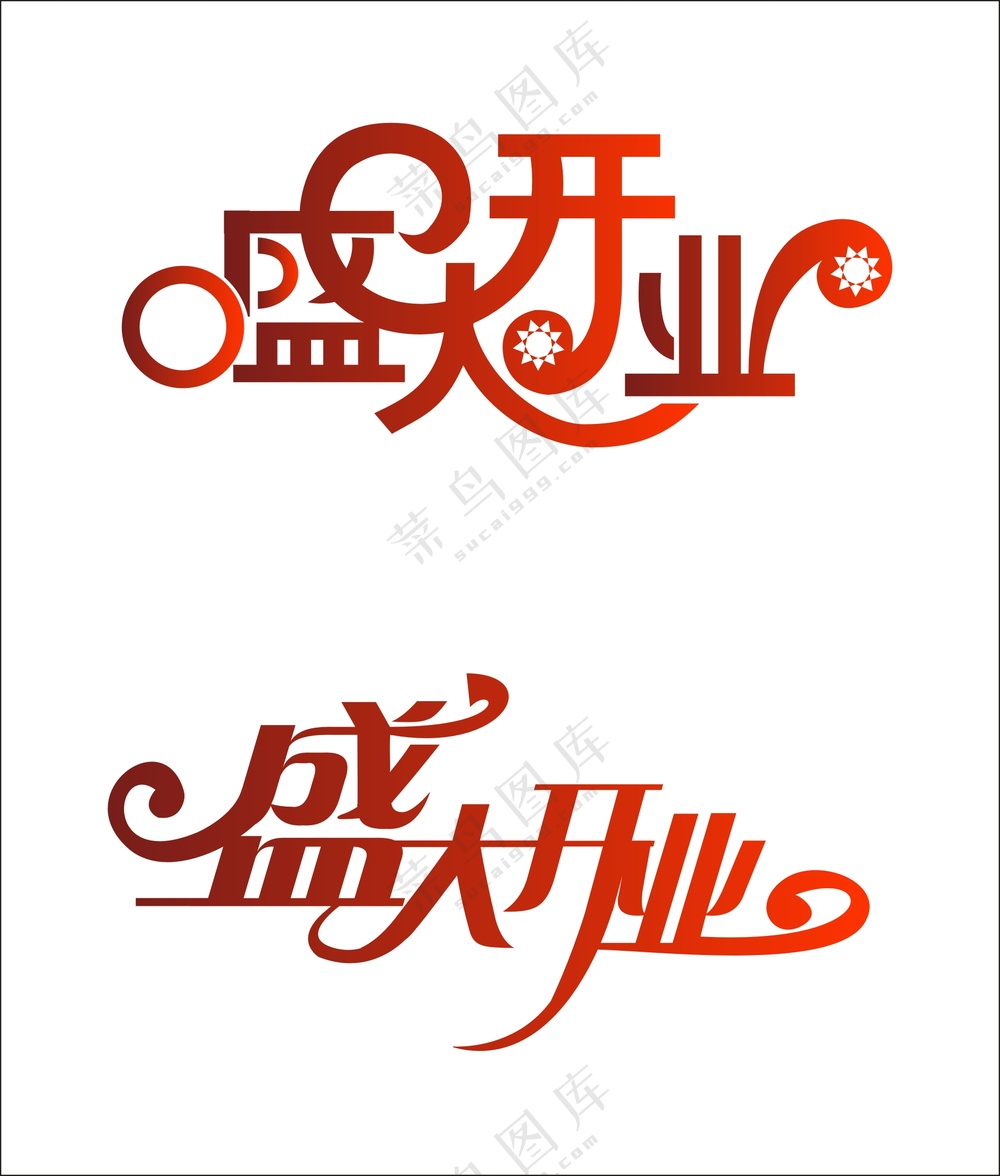 盛大开业矢量图