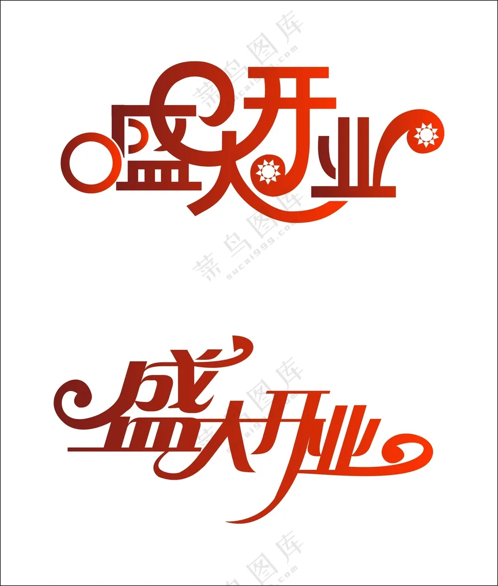 盛大开业矢量图 