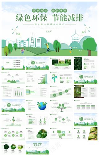 清新绿色环保节能减排主题PPT模板