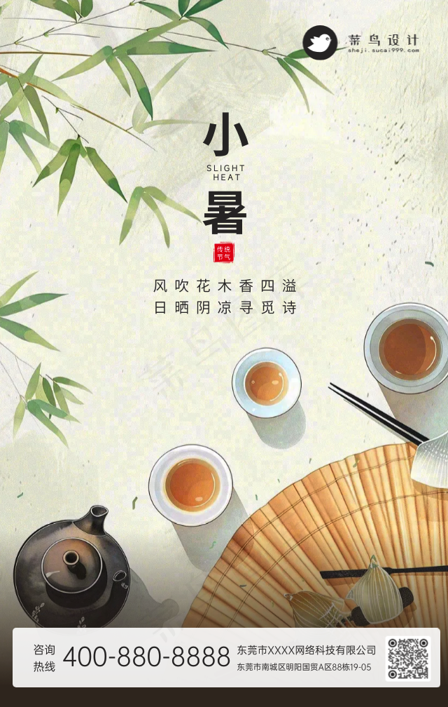 小暑手机海报