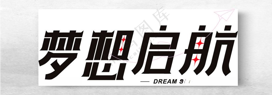 梦想启航logo设计梦想LOGO设计