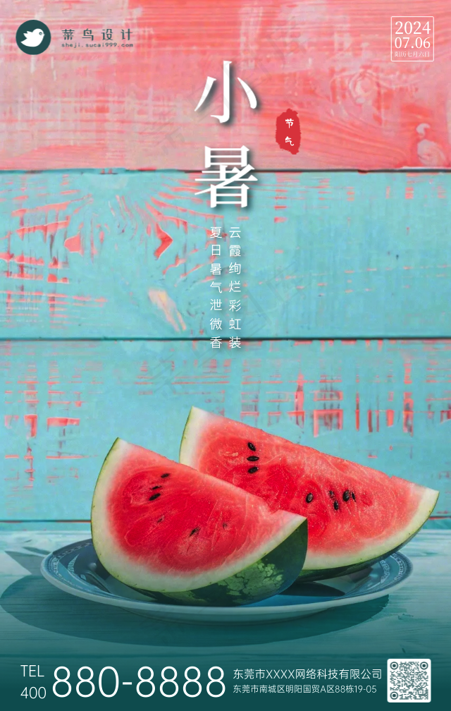 小暑手机海报