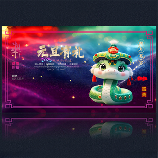 2025新年蛇年2025元旦海报