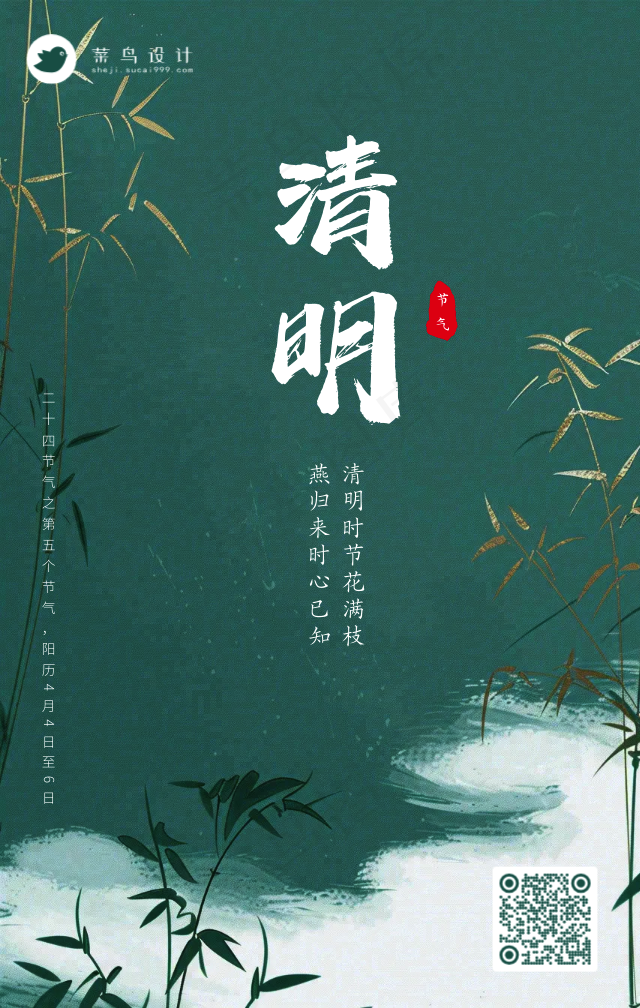 清明手机海报