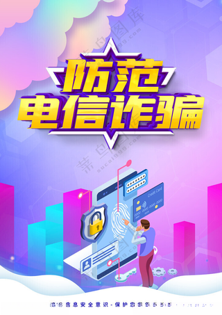 预防电信诈骗海报展板宣传知识