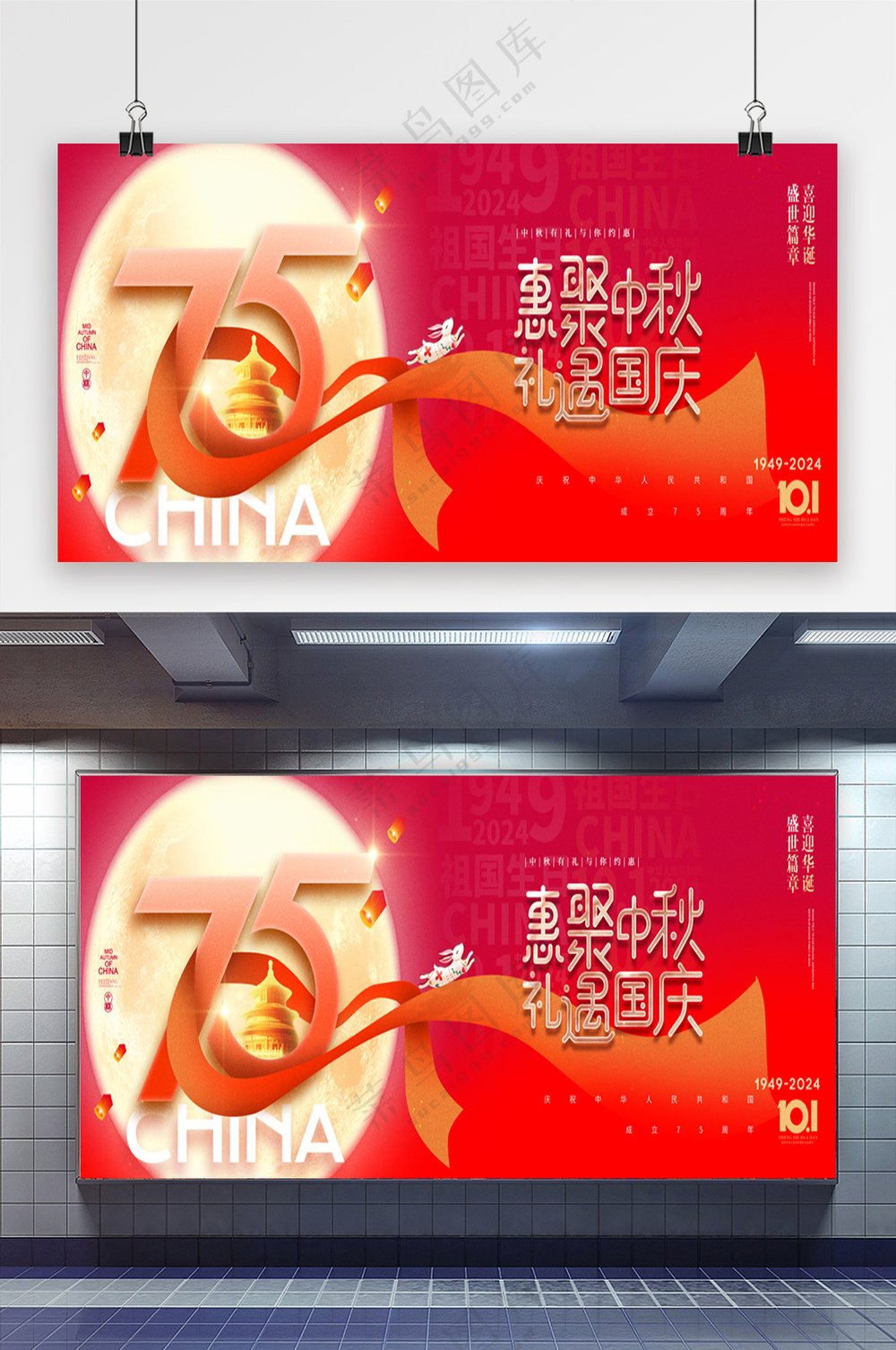 国庆中秋75周年简约海报